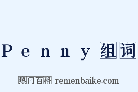 Penny组词是什么意思的图片